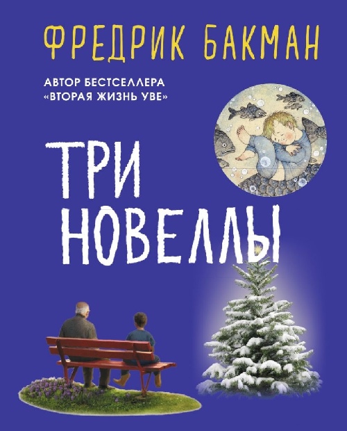 Фредрик Бакман «Три новеллы»