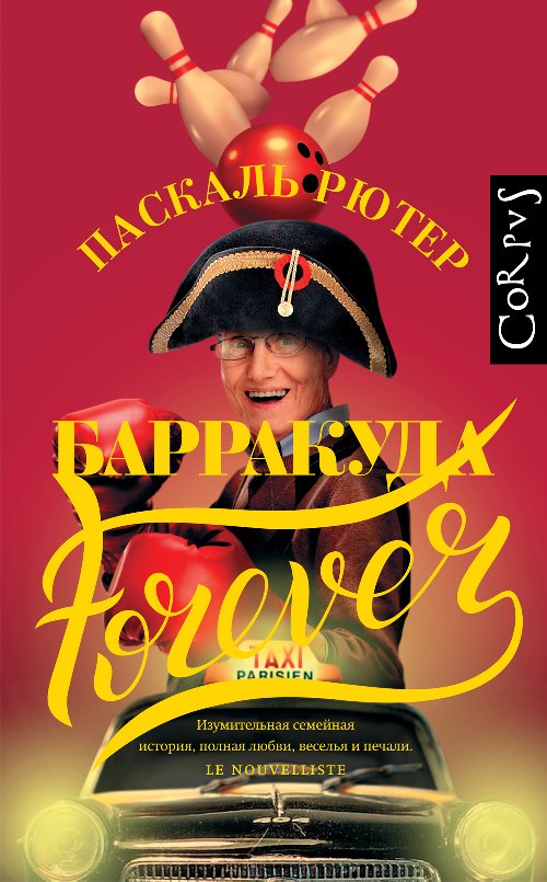 Паскаль Рютер «Барракуда Forever»