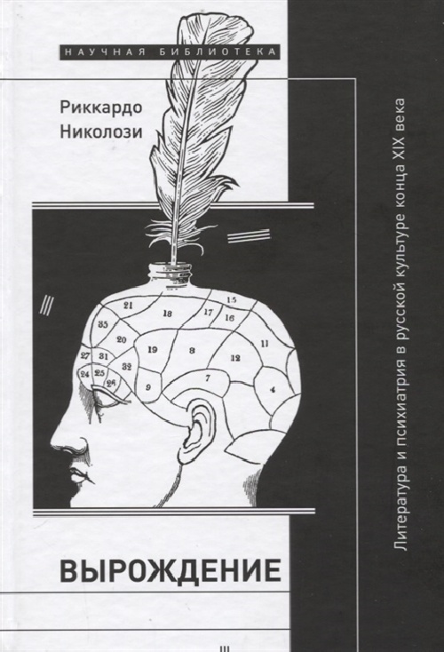 Риккардо Николози «Вырождение: литература и психиатрия в русской культуре конца XIX века»