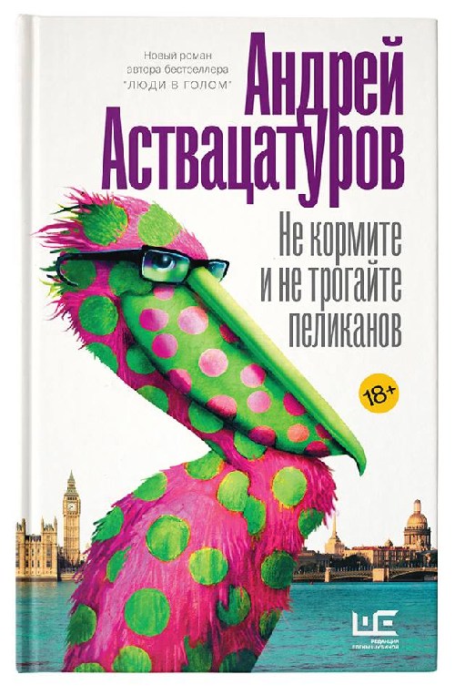 Андрей Аствацатуров «Не кормите и не трогайте пеликанов»