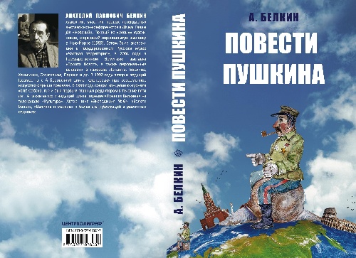 Анатолий Белкин «Повести Пушкина»