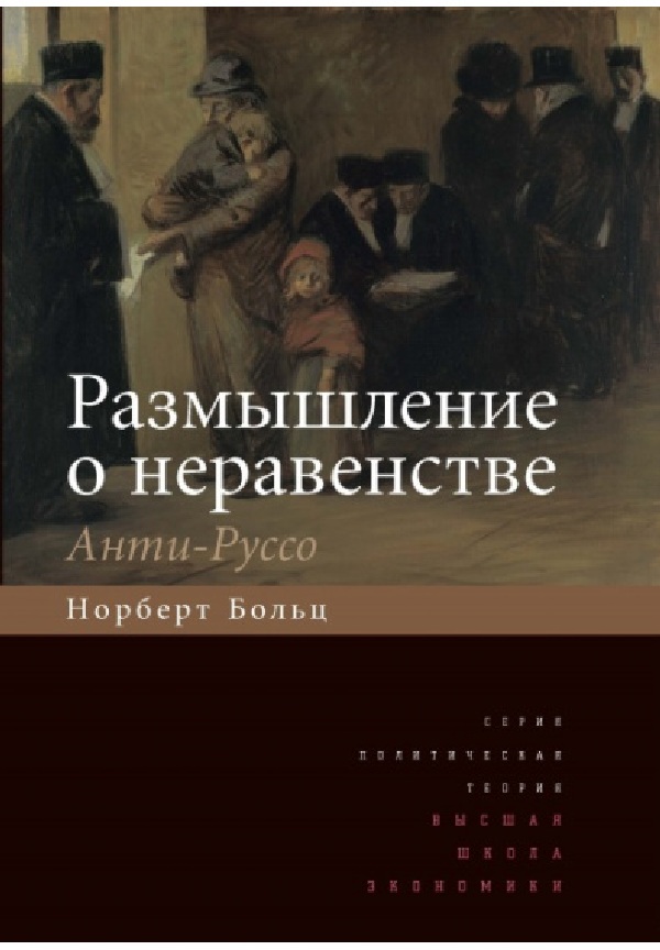 Норберт Больц «Размышление о неравенстве. Анти-Руссо»