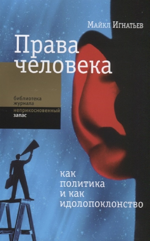 Майкл Игнатьев «Права человека как политика и как идолопоклонство»