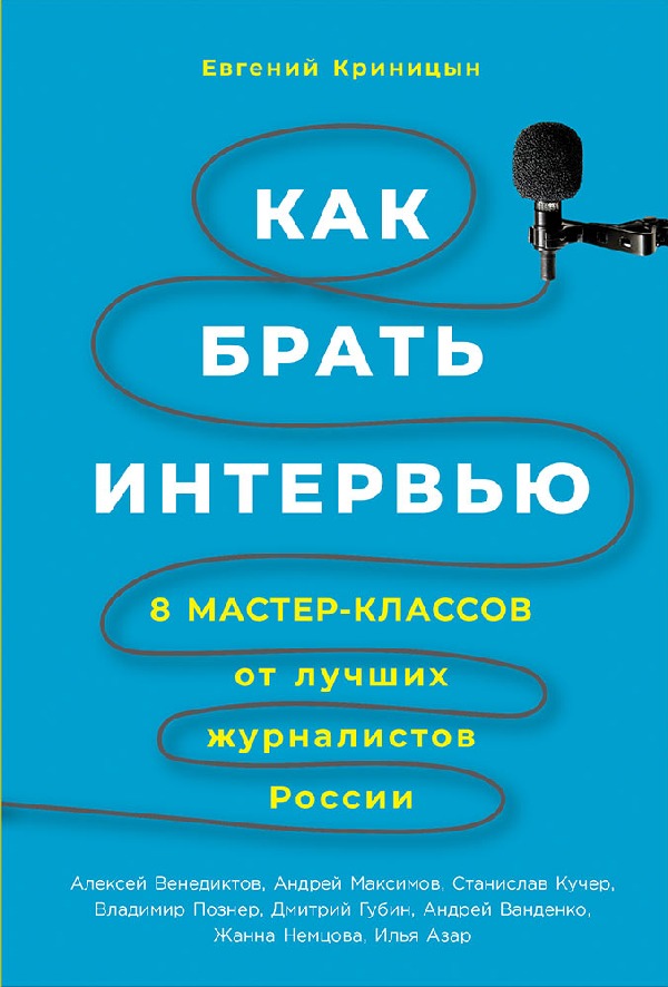 Евгений Криницын «Как брать интервью. Восемь мастер-классов от лучших журналистов России»