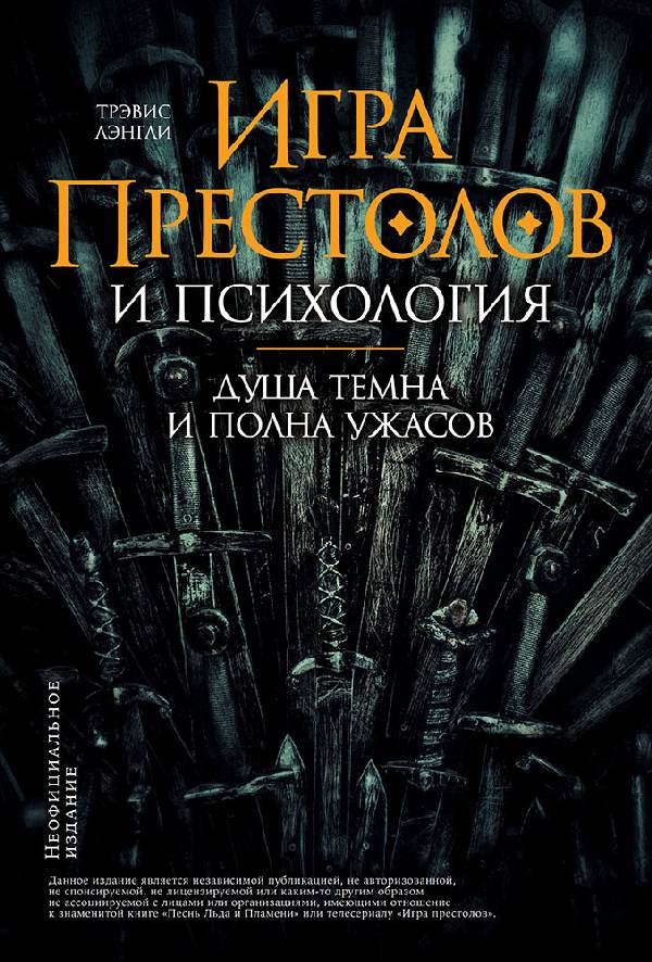 Трэвис Лэнгли «Игра престолов» и психология: душа темна и полна ужасов»