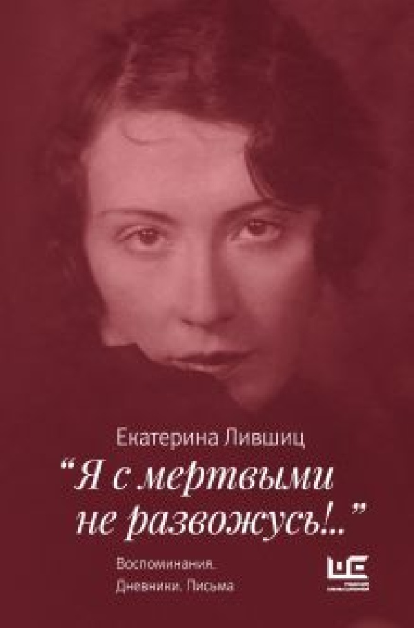 Екатерина Лившиц «Я с мертвыми не развожусь»