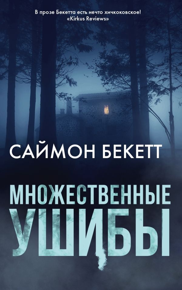 Саймон Бекетт «Множественные ушибы»