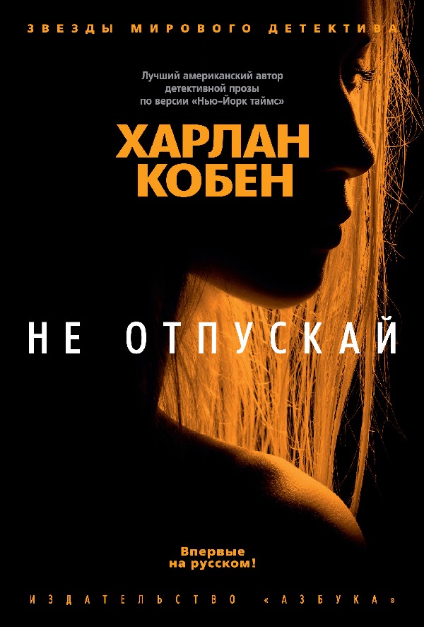 Харлан Кобен «Не отпускай»