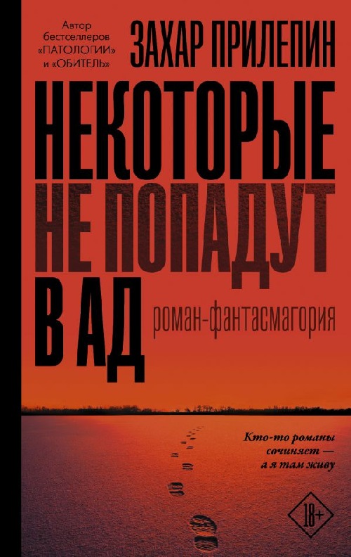 Захар Прилепин «Не все попадут в ад»