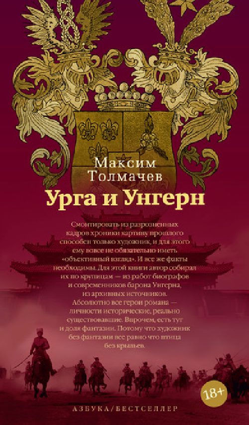 Максим Толмачев «Урга и Унгерн»