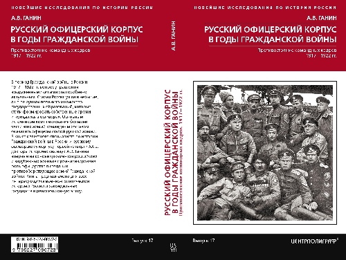 Андрей Ганин «Русский офицерский корпус в годы Гражданской войны»