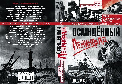 Йорг Ганценмюллер «Осажденный Ленинград»