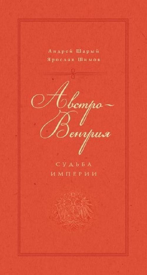 Андрей Шарый, Ярослав Шимов «Австро-Венгрия: судьбы империи»