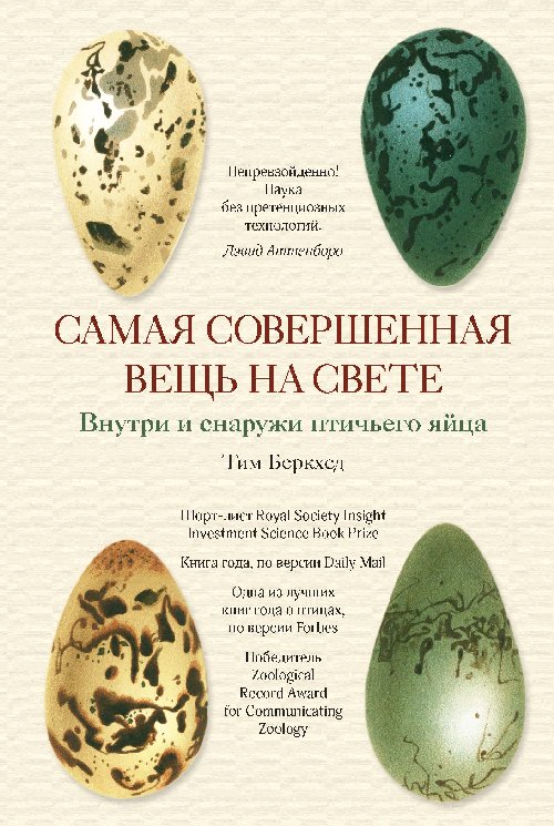 Тим Беркхед «Самая совершенная вещь на свете. Внутри и снаружи птичьего яйца»