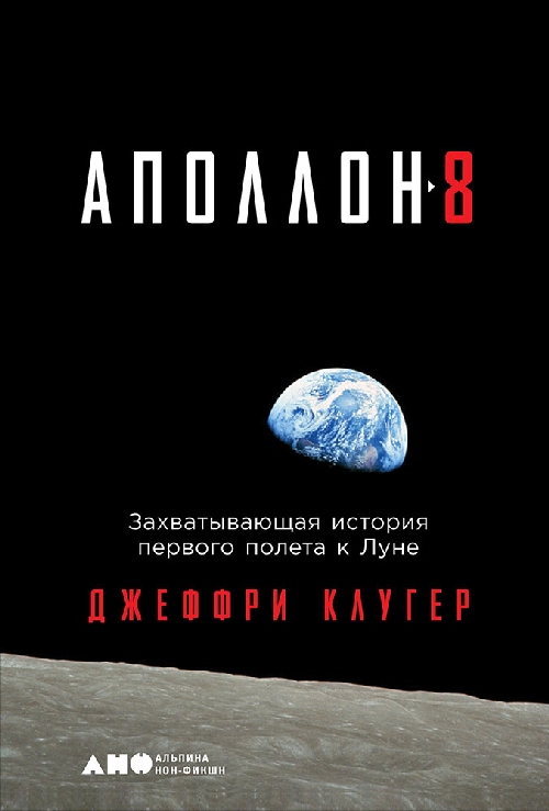 Джеффри Клугер «Апполон 8. Захватывающая история первого полета к Луне»