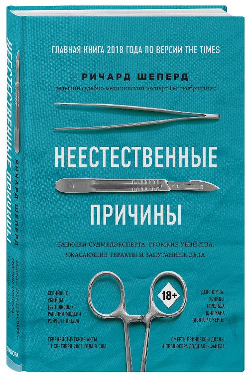 Ричард Шепард «Неестественные причины. Записки судмедэксперта»