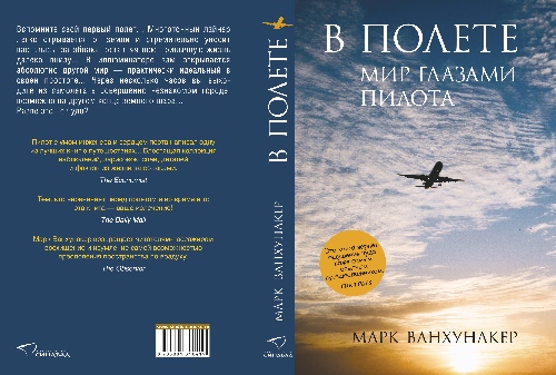 Марк Ванкунахер «В полете. Мир глазами пилота»