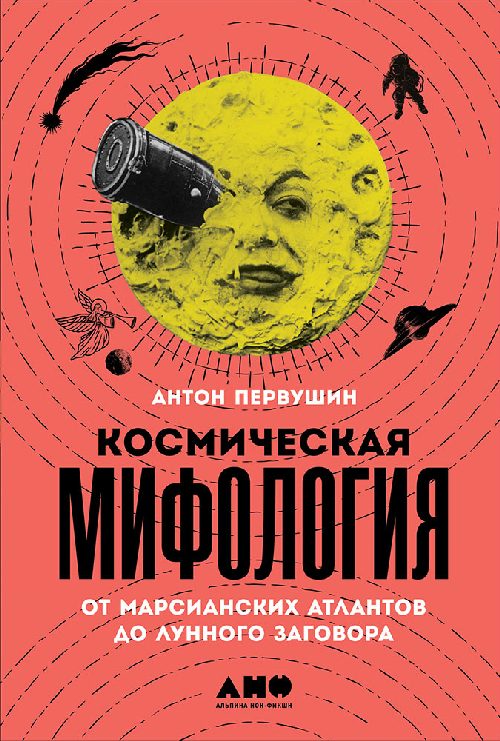 Антон Первушин «Космическая мифология:от марсианских атлантов до лунного заговора»