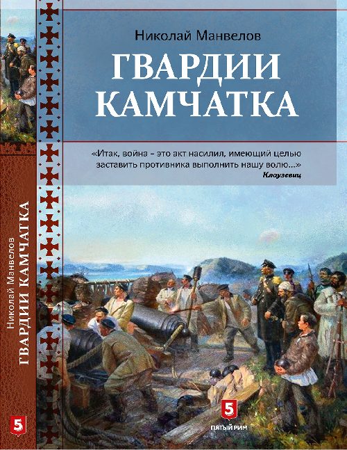 Николай Манвелов «Гвардии Камчатка»