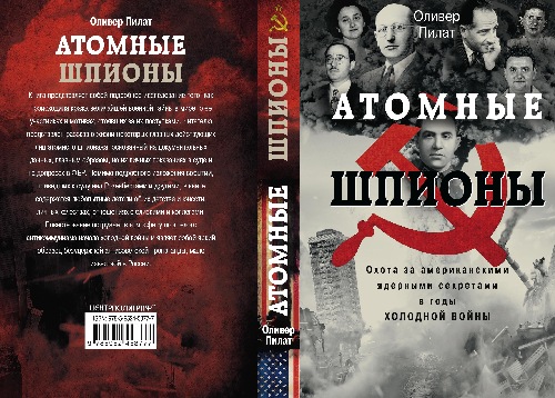 Пилат Оливер «Атомные шпионы»