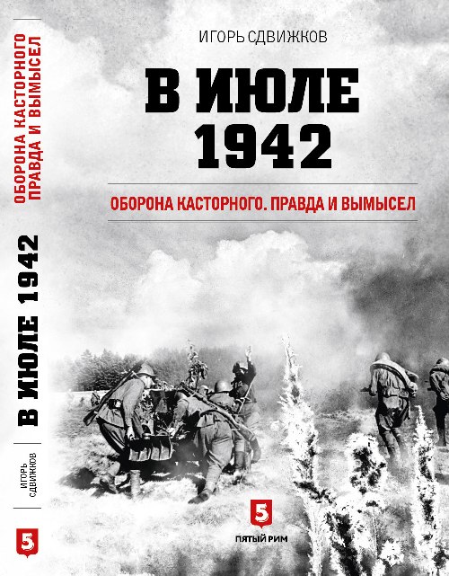 Игорь Сдвижков «В июле 1942 года. Оборона Касторного. Правда и вымысел»