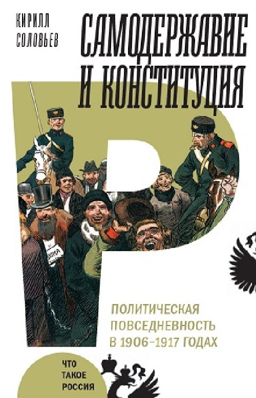 Кирилл Соловьев «Самодержавие и Конституция. Политическая повседневность в 1906-1917 годах»