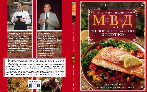 Илья Лазерсон «МВД. Мгновенно, вкусно, доступно»