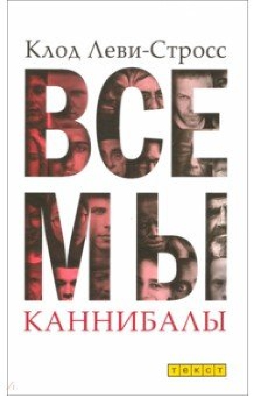 Клод Леви-Стросс «Все мы каннибалы»