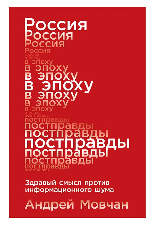 Андрей Мовчан «Россия в эпоху постправды»