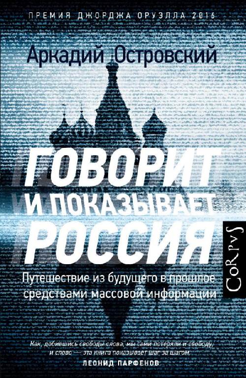 Аркадий Островский «Говорит и показывает Россия»