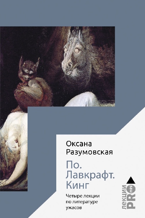 Оксана Разумовская «По. Лавкрафт. Кинг. Четыре лекции о литературе ужасов»