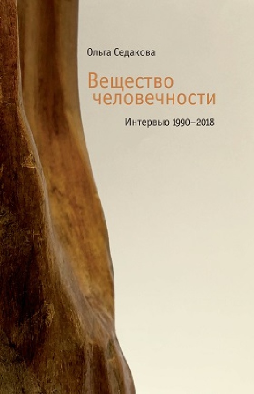 Ольга Седакова «Вещество человечности. Интервью 1990-2018»