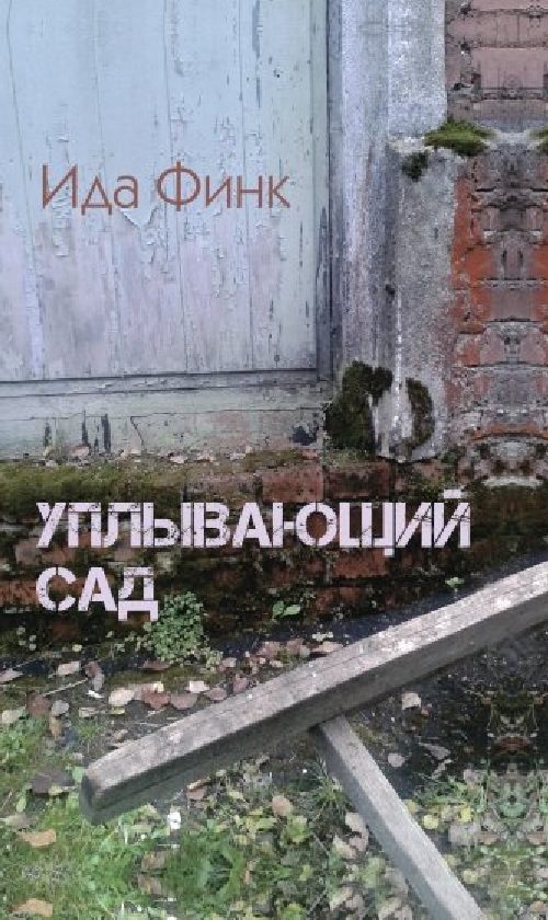 Ида Финк «Уплывающий сад»