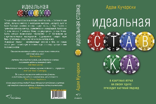 Адам Кучарски «Идеальная ставка»