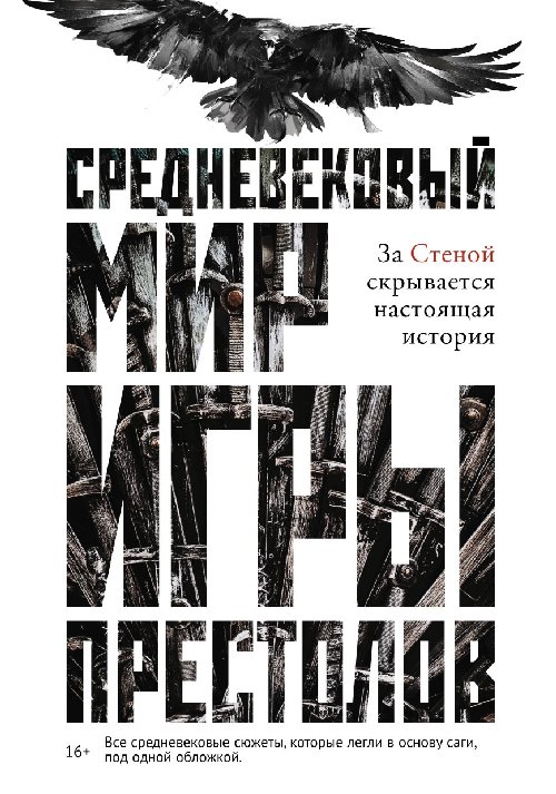 Кэролин Ларрингтон «Средневековый мир «Игры престолов»