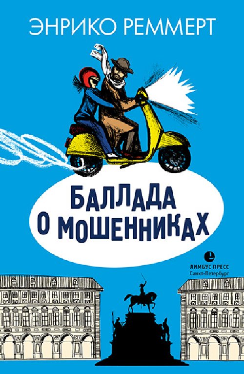 Энрико Рэммерт «Баллада о мошенниках»