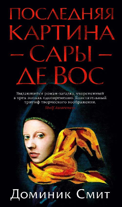 Доминик Смит «Последняя картина Сары де Вос»