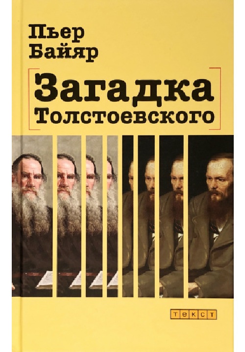 Пьер Байяр «Загадка Толстоевского»