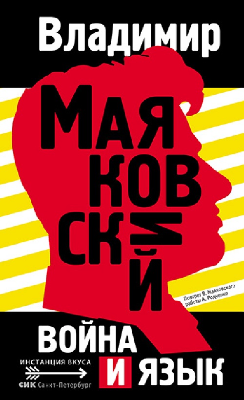 Владимир Маяковский «Война и язык»