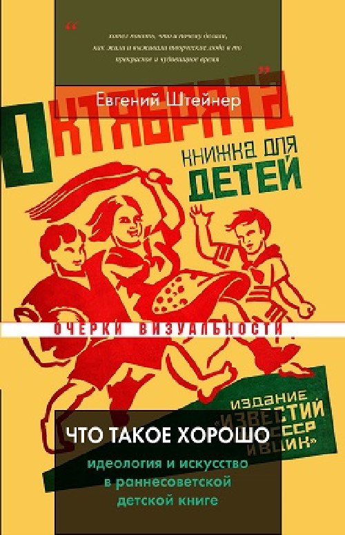 Евгений Штейнер «Что такое хорошо. Идеология и искусство в раннесоветской детской книге»