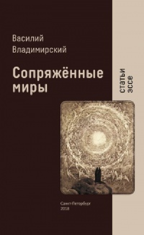 Василий Владимирский «Сопряженные миры. Статьи, эссе»