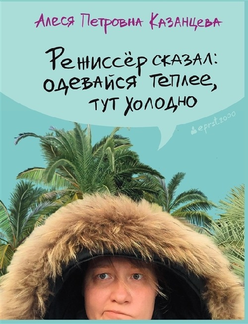 Алеся Казанцева «Режиссер сказал: одевайся теплее, тут холодно»