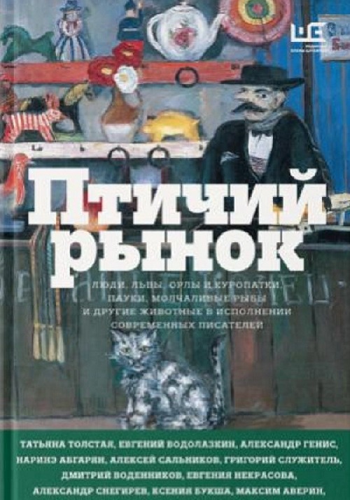 «Птичий рынок. Люди, львы, орлы и куропатки, пауки, молчаливые рыбы и другие животные в исполнении современных писателей»