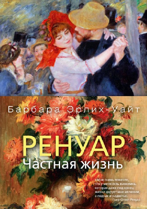 Барбара Эрлих-Уайт «Ренуар. Частная жизнь»