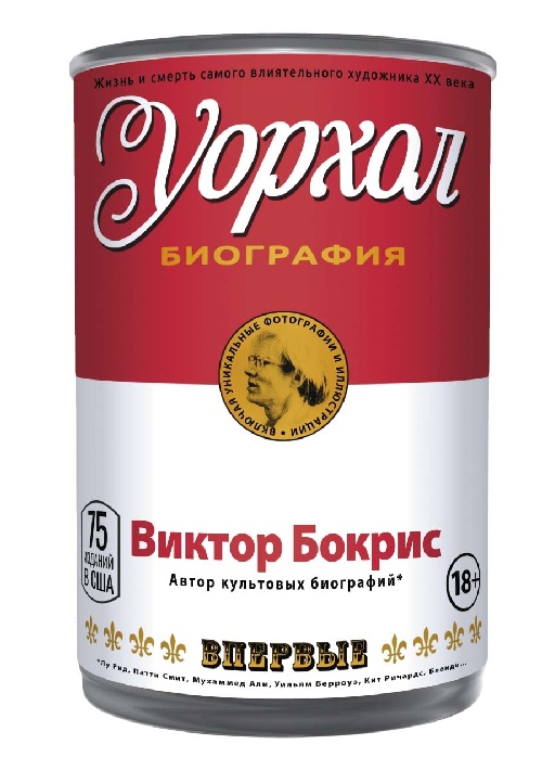 Виктор Бокрис «Уорхол»