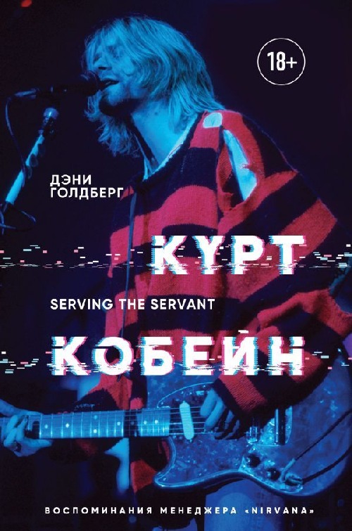 Дэнни Гольдберг «Serving the Servants. Служа слуге. Воспоминания о Курте Кобейне»