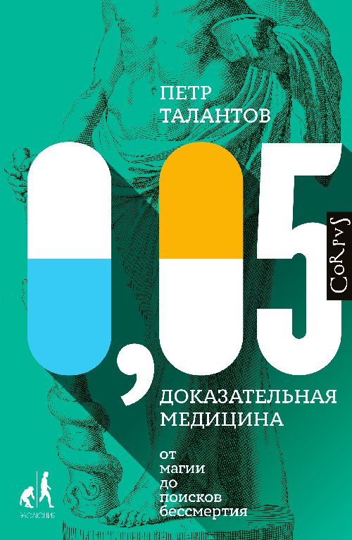 Петр Талантов «0,05. Доказательная медицина от магии до поисков бессмертия»