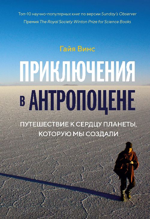 Гайя Винс «Приключения в антропоцене. Путешествие к центру планеты, которую мы создали»