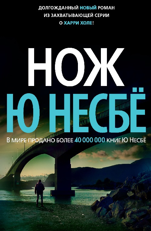 Ю Несбе «Нож»