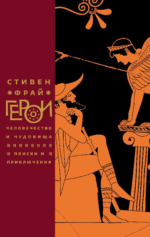 Стивен Фрай «Герои: Человечество и чудовища. Поиски и приключения»